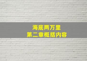 海底两万里 第二章概括内容